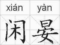 闲晏的拼音
