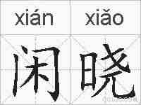 闲晓的拼音