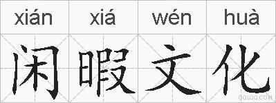 闲暇文化的拼音