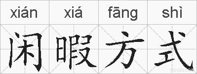 闲暇方式的拼音