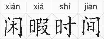 闲暇时间的拼音