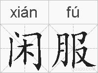 闲服的拼音