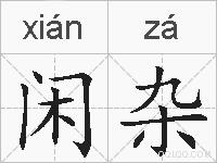 闲杂的拼音
