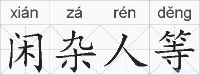 闲杂人等的拼音