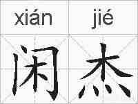 闲杰的拼音