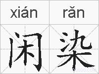 闲染的拼音