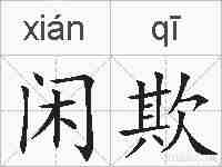 闲欺的拼音