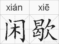 闲歇的拼音