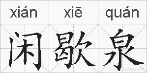 闲歇泉的拼音