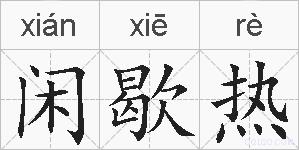 闲歇热的拼音
