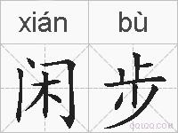 闲步的拼音
