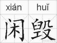 闲毁的拼音