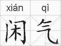 闲气的拼音