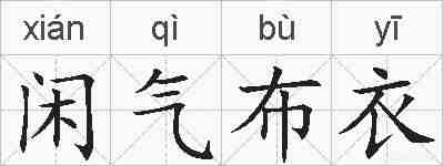 闲气布衣的拼音
