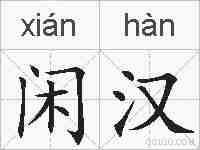闲汉的拼音
