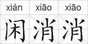 闲消消的拼音