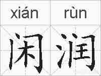 闲润的拼音