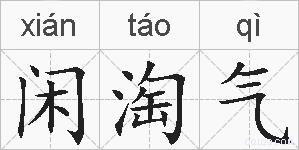 闲淘气的拼音