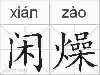 闲燥的拼音