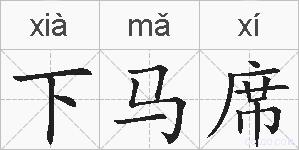 下马席的拼音