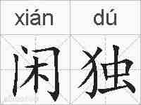 闲独的拼音