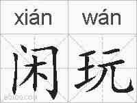 闲玩的拼音