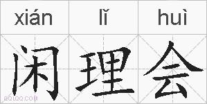 闲理会的拼音