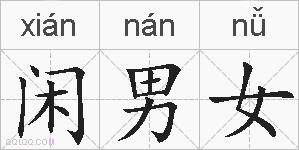 闲男女的拼音