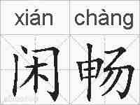 闲畅的拼音