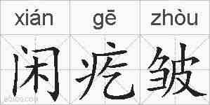闲疙皱的拼音