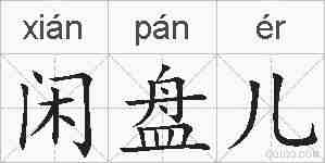 闲盘儿的拼音