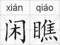 闲瞧的拼音