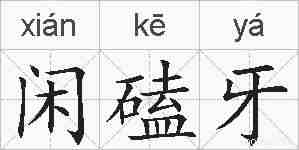 闲磕牙的拼音