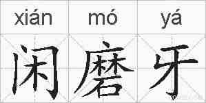 闲磨牙的拼音