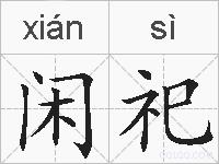 闲祀的拼音