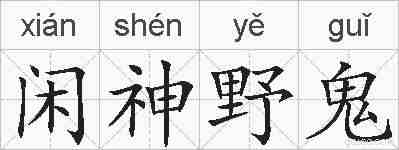 闲神野鬼的拼音