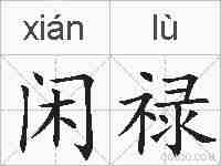 闲禄的拼音
