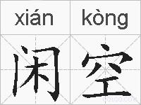 闲空的拼音