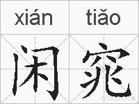 闲窕的拼音