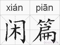 闲篇的拼音