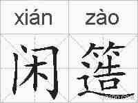 闲簉的拼音