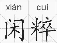 闲粹的拼音