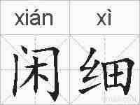 闲细的拼音