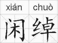 闲绰的拼音