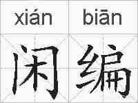 闲编的拼音