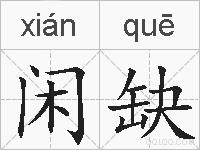 闲缺的拼音