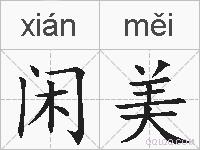闲美的拼音