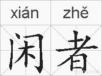 闲者的拼音