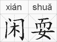 闲耍的拼音