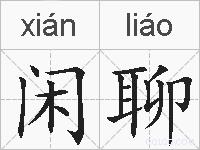 闲聊的拼音